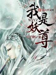 我是妖族二代起点中文小说网免费阅读