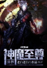 异界神魔至尊